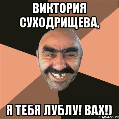 Виктория Суходрищева, Я ТЕБЯ ЛУБЛУ! ВАХ!)