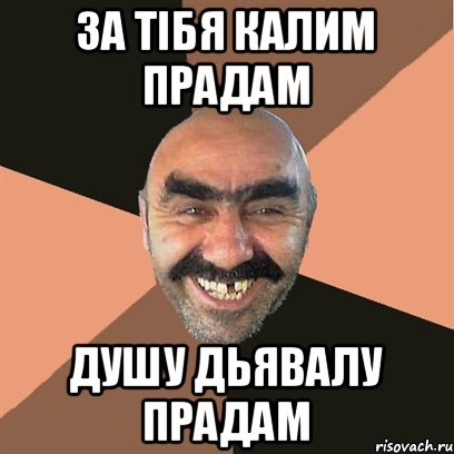 за тібя калим прадам душу дьявалу прадам