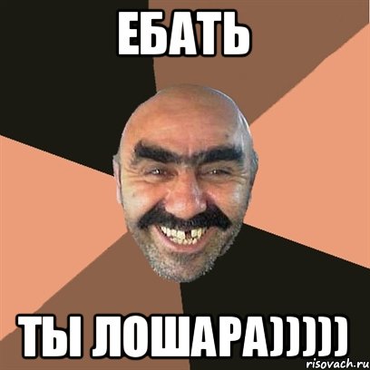 Ебать ты лошара)))))