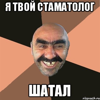 я твой стаматолог шатал, Мем Я твой дом труба шатал