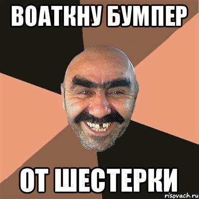 Воаткну бумпер от шестерки, Мем Я твой дом труба шатал