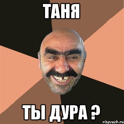 Таня ты дура ?, Мем Я твой дом труба шатал