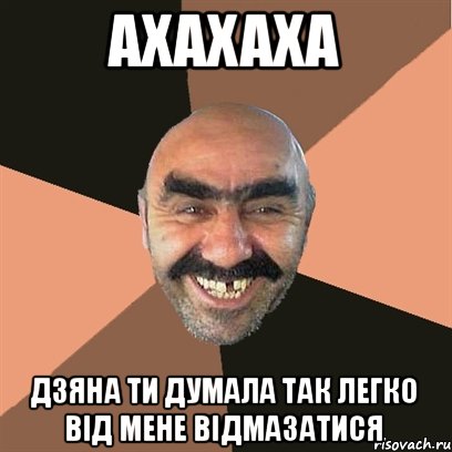 ахахаха дзяна ти думала так легко від мене відмазатися, Мем Я твой дом труба шатал