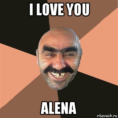 I love you Alena, Мем Я твой дом труба шатал