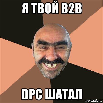 я твой b2b dpc шатал, Мем Я твой дом труба шатал