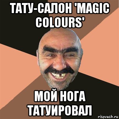 тату-салон 'magic colours' мой нога татуировал, Мем Я твой дом труба шатал