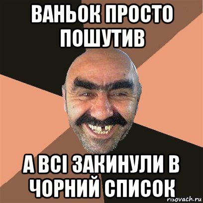 ваньок просто пошутив а всі закинули в чорний список, Мем Я твой дом труба шатал