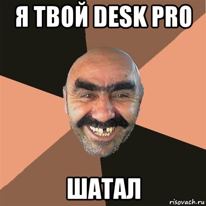 я твой desk pro шатал, Мем Я твой дом труба шатал