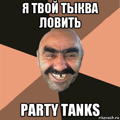 я твой тыква ловить party tanks, Мем Я твой дом труба шатал