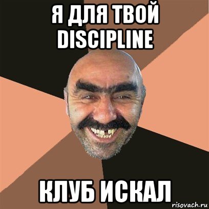 я для твой discipline клуб искал, Мем Я твой дом труба шатал