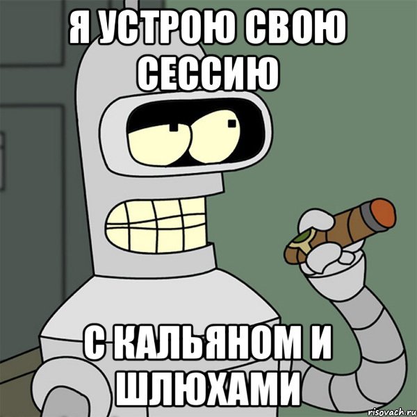 Я устрою свою сессию С кальяном и шлюхами