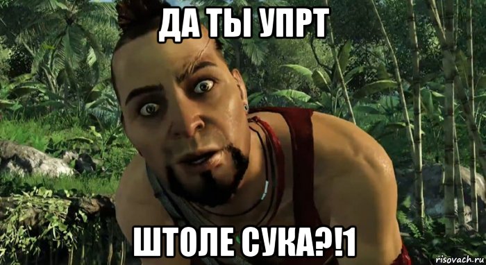 да ты упрт штоле сука?!1, Мем Я уже говорил тебе