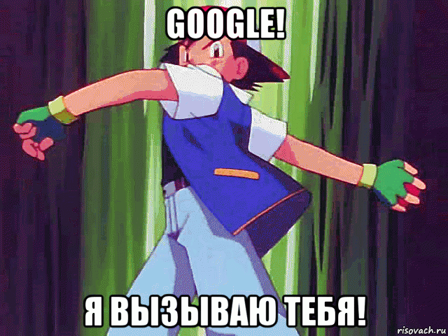 google! я вызываю тебя!