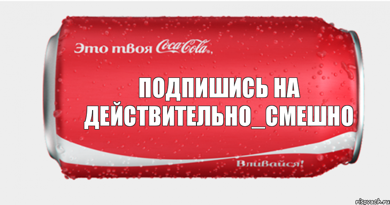 подпишись на Действительно_смешно, Комикс Твоя кока-кола