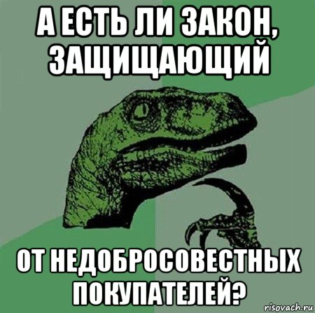 А есть ли закон, защищающий от недобросовестных покупателей?, Мем Филосораптор