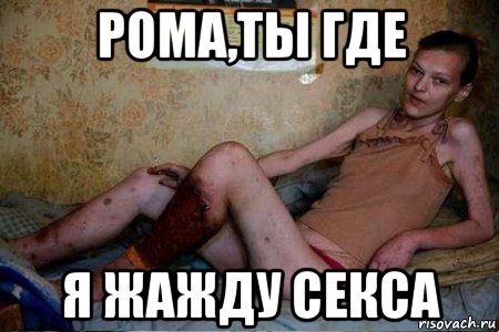 рома,ты где я жажду секса, Мем Ыаф
