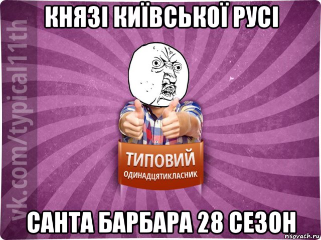 князі київської русі санта барбара 28 сезон