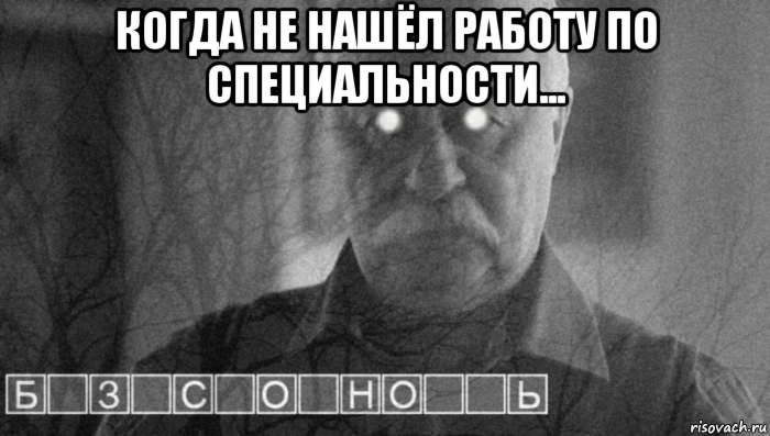 когда не нашёл работу по специальности... 