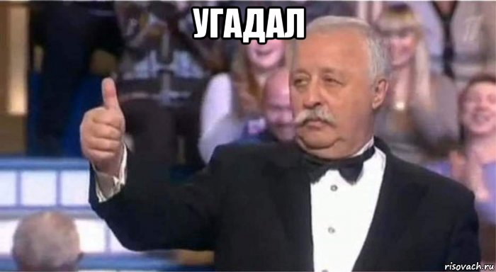 угадал 