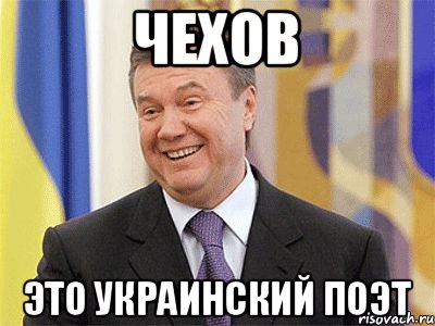 ЧЕХОВ ЭТО УКРАИНСКИЙ ПОЭТ