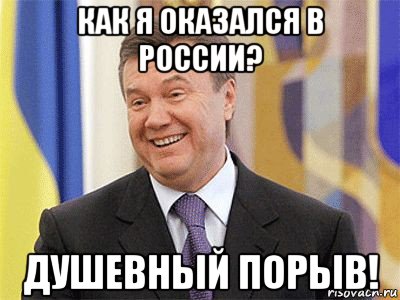 как я оказался в россии? душевный порыв!, Мем Янукович