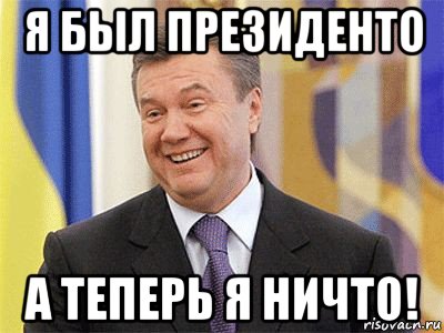 я был президенто а теперь я ничто!, Мем Янукович