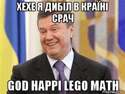 хехе я дибіл в країні срач god happi lego math, Мем Янукович