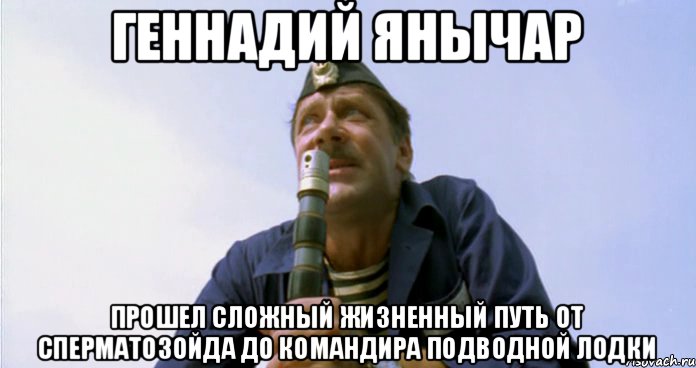 Геннадий Янычар Прошел сложный жизненный путь от сперматозойда до командира подводной лодки