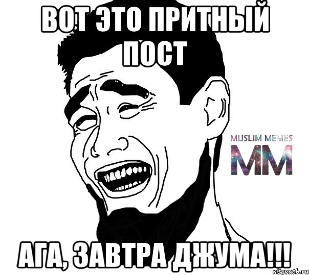 Вот это притный пост Ага, завтра джума!!!