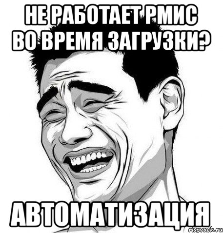 НЕ РАБОТАЕТ РМИС ВО ВРЕМЯ ЗАГРУЗКИ? АВТОМАТИЗАЦИЯ, Мем Яо Мин