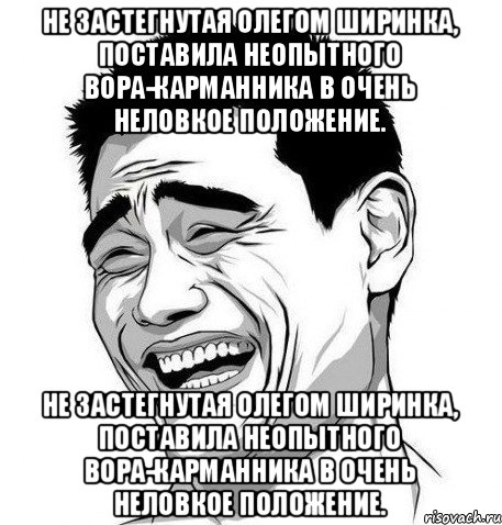 Не застегнутая Олегом ширинка, поставила неопытного вора-карманника в очень неловкое положение. Не застегнутая Олегом ширинка, поставила неопытного вора-карманника в очень неловкое положение., Мем Яо Мин