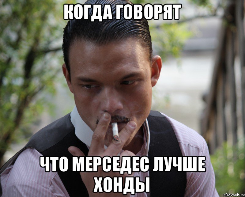 Когда говорят Что мерседес лучше хонды, Мем японец