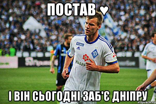 Постав ♥ І він сьогодні заб'є Дніпру
