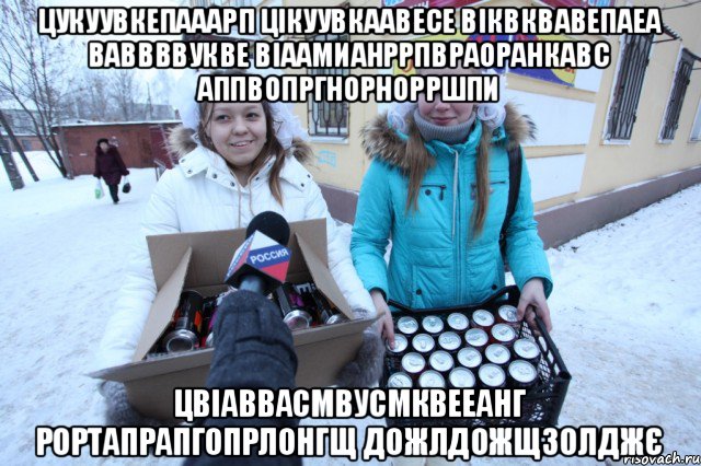 цукуувкепааарп цікуувкаавесе віквквавепаеа ваввввукве віаамианррпвраоранкавс аппвопргнорнорршпи цвіаввасмвусмквееанг рортапрапгопрлонгщ дожлдожщзолджє, Мем йцуу