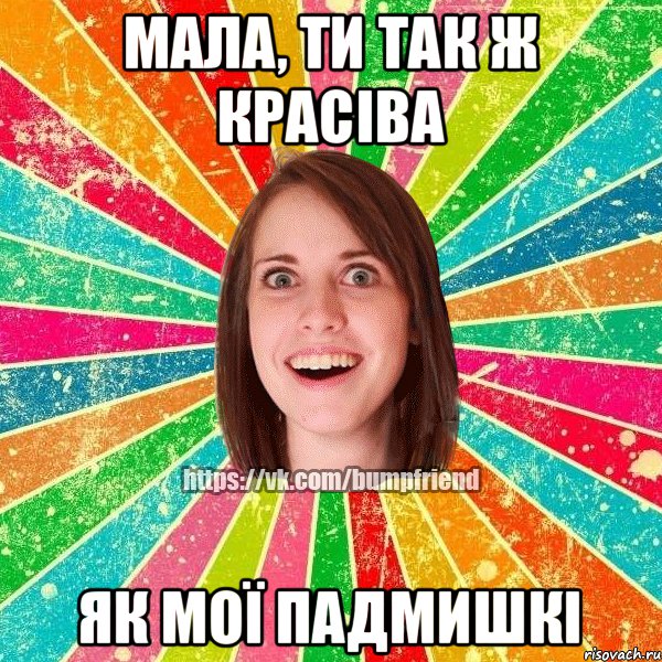 Мала, ти так ж красіва Як мої падмишкі