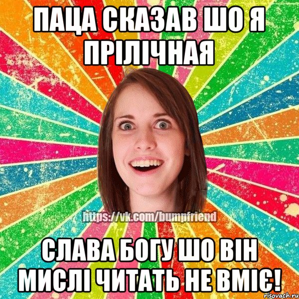 Паца сказав шо я прілічная Слава Богу шо він мислі читать не вміє!