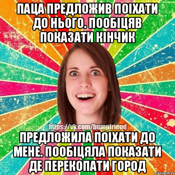 паца предложив поIхати до нього. пообiцяв показати кiнчик предложила поiхати до мене. пообiцяла показати де перекопати город