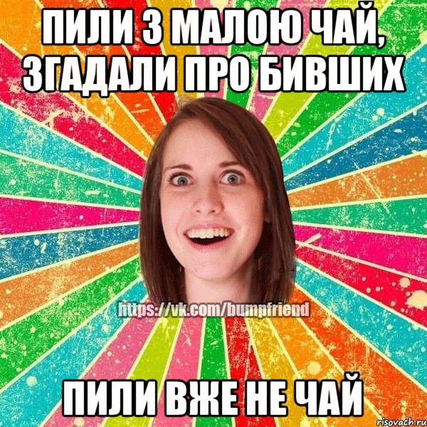 пили з малою чай, згадали про бивших пили вже не чай