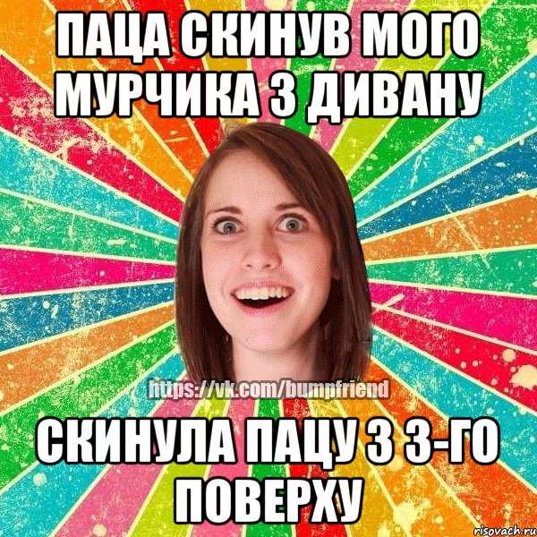 паца скинув мого мурчика з дивану скинула пацу з 3-го поверху