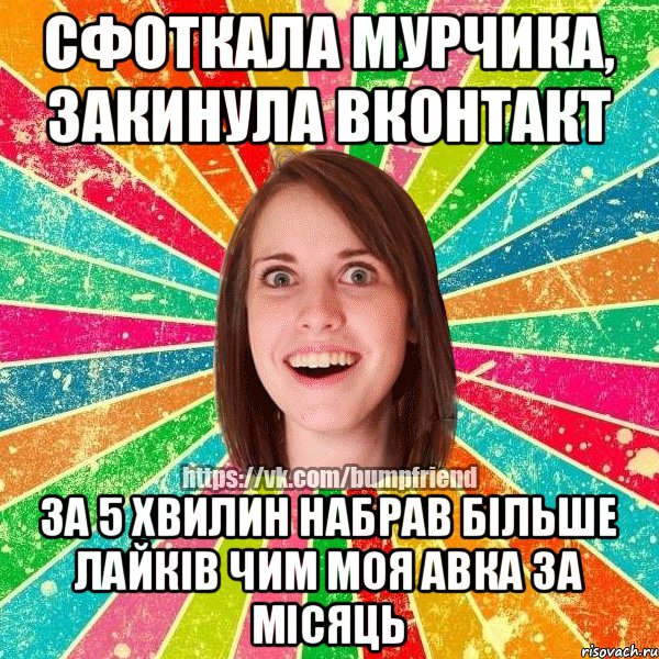 сфоткала мурчика, закинула вконтакт за 5 хвилин набрав бiльше лайкiв чим моя авка за мiсяць