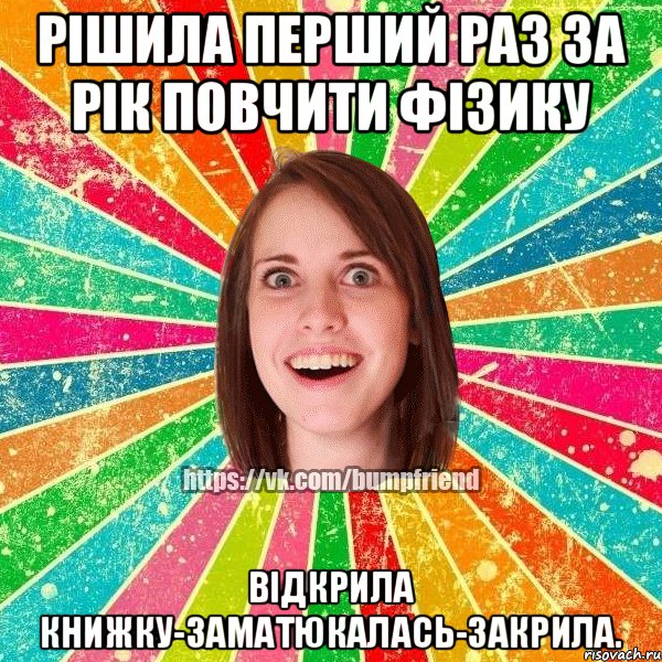 Рішила перший раз за рік повчити фізику Відкрила книжку-заматюкалась-закрила.