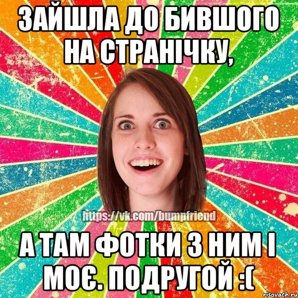 Зайшла до бившого на странічку, а там фотки з ним і моє. подругой :(