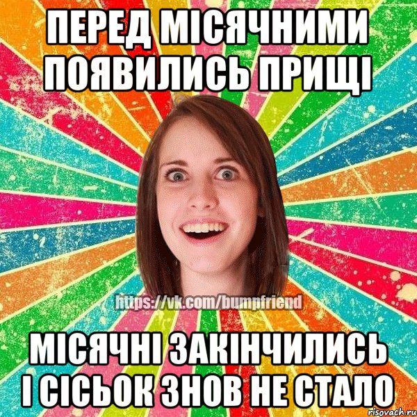 перед місячними появились прищі місячні закінчились і сісьок знов не стало