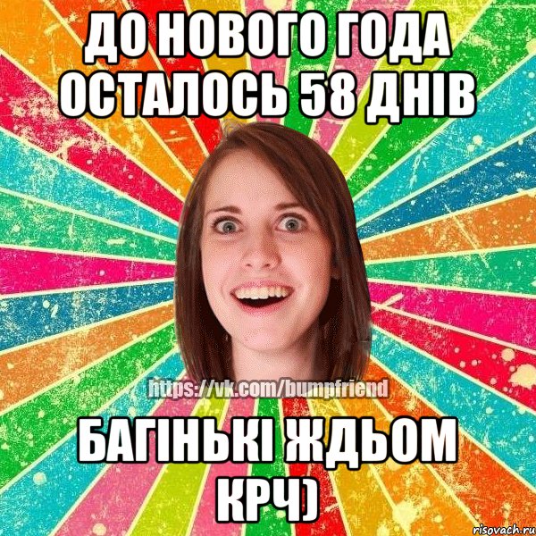 До нового года осталось 58 днів багінькі ждьом крч)