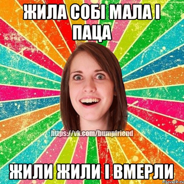 жила собі мала і паца жили жили і вмерли
