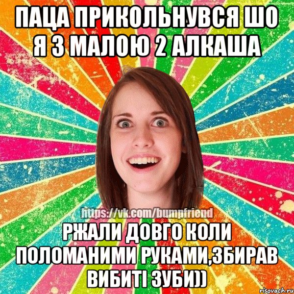 паца прикольнувся шо я з малою 2 алкаша ржали довго коли поломаними руками,збирав вибиті зуби))