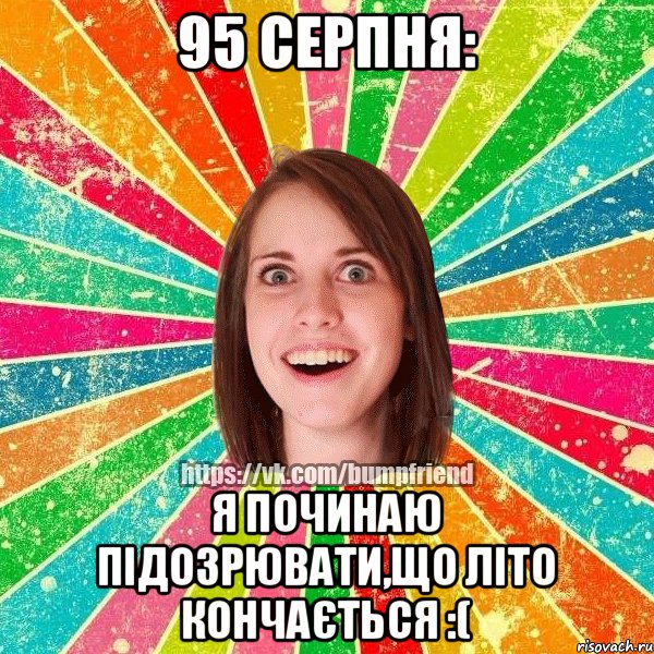 95 серпня: я починаю підозрювати,що літо кончається :(