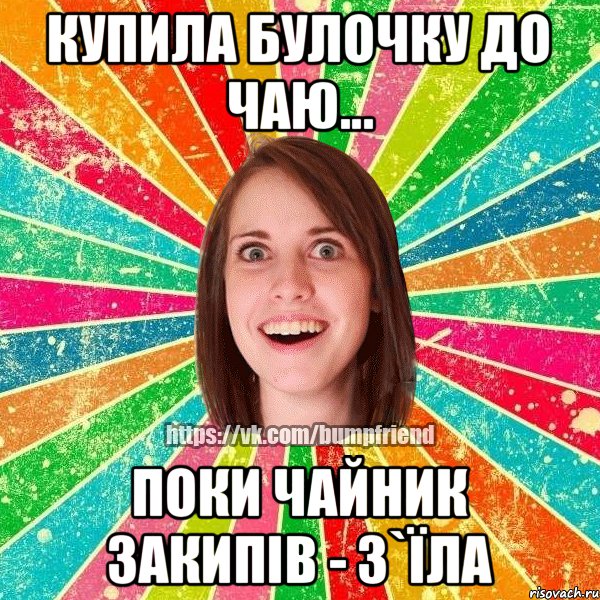 Купила булочку до чаю... Поки чайник закипів - з`їла
