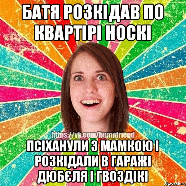 Батя розкідав по квартірі носкі Псіханули з мамкою і розкідали в гаражі дюбєля і гвоздікі