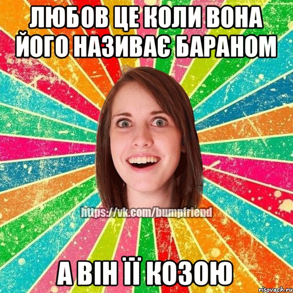 Любов це коли вона його називає бараном А він її козою